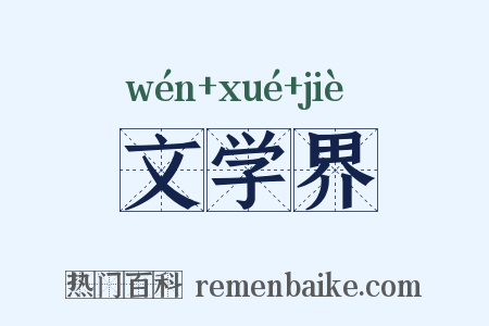 文学界是什么意思的图片